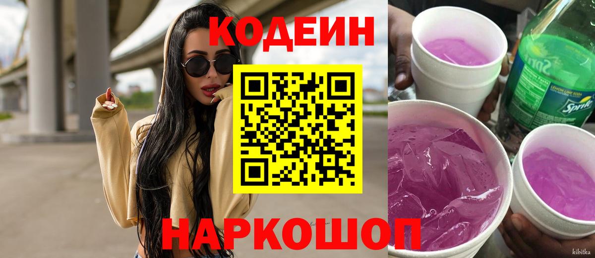 Codein Purple Drank  Вход с VPN  Сибай 